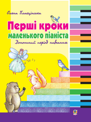 cover image of Перші кроки маленького піаніста
